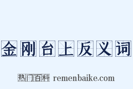 金刚台上反义词是什么意思的图片